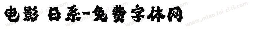 电影　日系字体转换